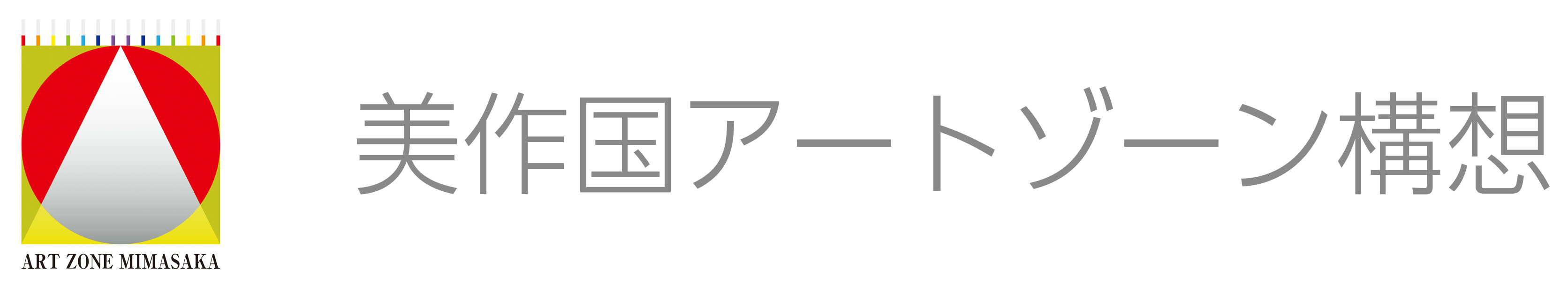美作国アートゾーン構想